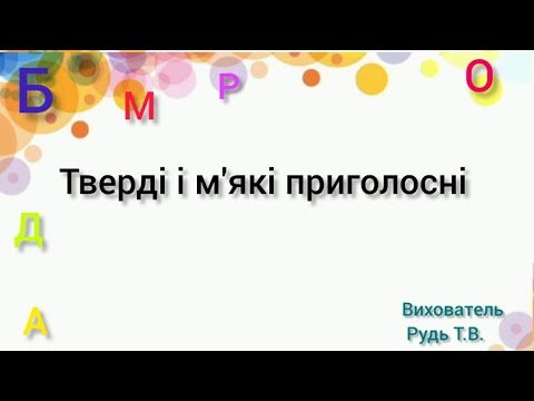 Видео: Заняття з грамоти "Тверді і м'які приголосні"