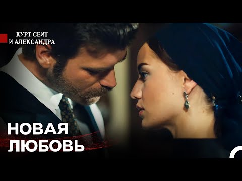 Видео: Новая Любовь Курта Сейита - Курт Сеит и Александра