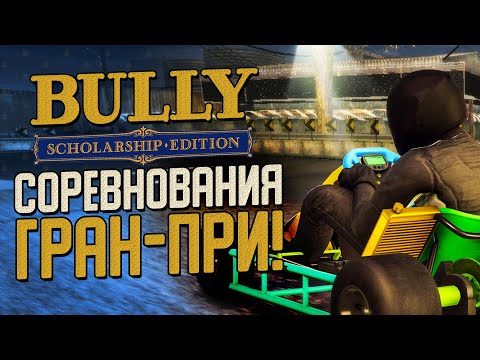 Видео: БУЛВОРТСКИЙ ПАРК РАЗВЛЕЧЕНИЙ! ВПЕРВЫЕ ЗА РУЛЕМ КАРТИНГА! ▶Прохождение #6◀ Bully: Scholarship Edition