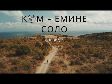 Видео: Ком - Емине Соло / епизод 5