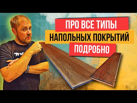 Видео: Какое напольное покрытие выбрать? Плитка, кварцвинил, ламинат, линолеум, доска или ковролин?