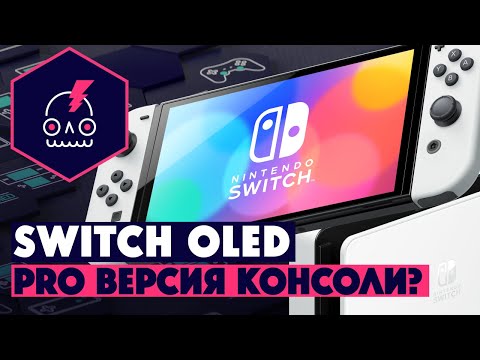 Видео: Обзор Nintendo Switch OLED • Pro Версия Консоли?