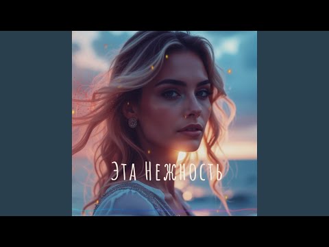 Видео: Эта нежность