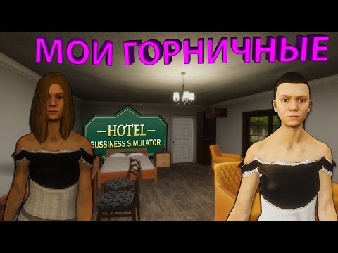 Видео: КУПИЛ НОВЫЙ НОМЕР ЗА 750$ И НАНЯЛ ПАРУ ГОРНИЧНЫХ!!! - Hotel Business Simulator