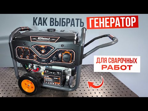 Видео: Как выбрать генератор для сварочных работ / Тест-обзор Helmut LS 7500EA Розыгрыш #генератор #сварка