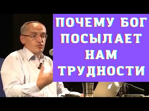 Видео: Почему Бог посылает нам трудности