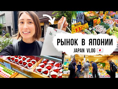 Видео: Что я купила на рынке в Японии! Прогулка по японской торговой улице