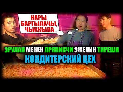 Видео: КОНДИТЕРСКИЙ ЦЕХ. Эрулан менен пряникчи эженин тиреши / НЕ САХАР