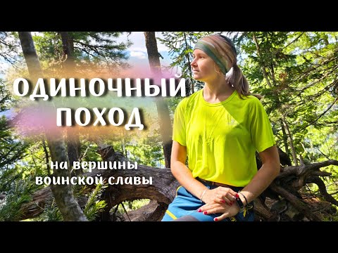Видео: ОДИН ДЕНЬ — ТРИ ВЕРШИНЫ! Одиночный поход на Вершины Воинской Славы, Кузнецкий Алатау.