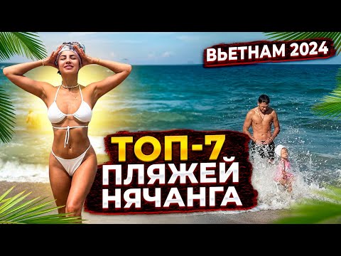 Видео: Вьетнам | Нячанг | Пляжи, обзор, цены, как добраться.