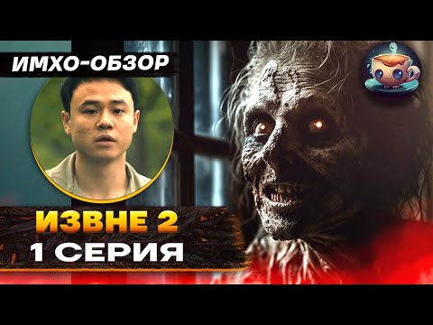 Видео: ИЗВНЕ 2 - 1 серия - ИМХО-Обзор