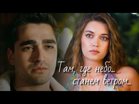Видео: Ферит и Сейран - Там, где небо...