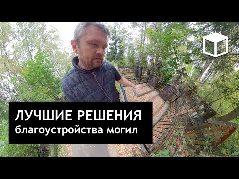 Видео: 360video - Лучшие решения благоустройства на примере существующих могил