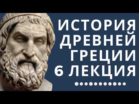 Видео: Лекции по истории // История Древней Греции // Лекция 6// Кризис греческой полисной системы