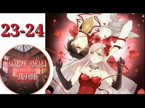 Видео: "Сладкие следы укусов" 2 том глава 23-24✨ {озвучка манги}