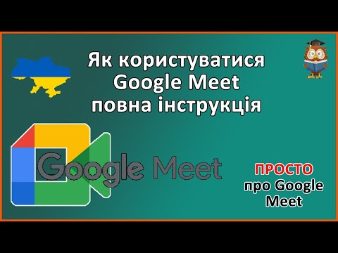 Видео: Google Meet - як користуватися та налаштувати -інструкція.