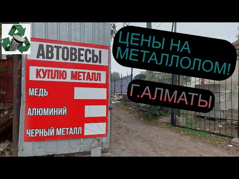 Видео: ЦЕНЫ НА МЕТАЛЛОЛОМ В КАЗАХСТАНЕ! ГОРОД АЛМАТЫ!