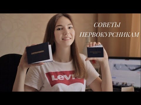 Видео: СОВЕТЫ ПЕРВОКУРСНИКАМ