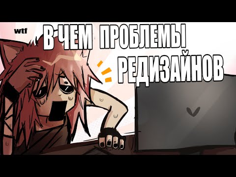 Видео: в чём проблема редизайнов?  | разговорный speedpaint