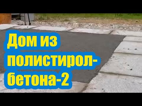 Видео: ДОМ ИЗ ПОЛИСТИРОЛБЕТОНА 2 . СТЯЖКА ПОЛА