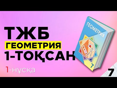 Видео: 7-СЫНЫП ГЕОМЕТРИЯ ТЖБ|СОЧ 1-НҰСҚА. 1-ТОҚСАН.