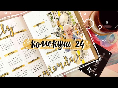 Видео: ✨🥂Оформляю ЕЖЕДНЕВНИК на 2024 год!🥂✨ Новые коллекции  🔥 Самое РАССЛАБЛЯЮЩЕЕ оформление 😍