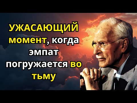 Видео: УЖАСАЮЩИЙ момент, когда эмпат погружается во тьму — Карл Юнг