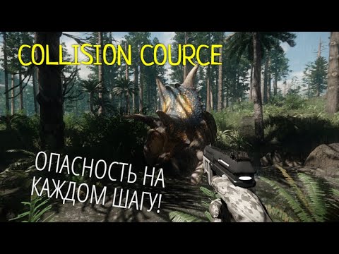 Видео: COLLISION COURSE. ОПАСНОСТЬ НА КАЖДОМ ШАГУ! СОЖРАЛ АЛЛОЗАВР. #collisioncourse