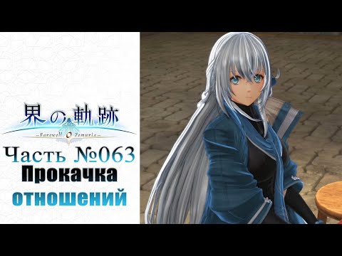 Видео: The Legend of Heroes: Kai no Kiseki - Часть №063 [Глава II - Прокачка отношений] (На русском)