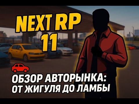 Видео: Next RP 11: обзор авторынка — от жигуля до ламбы