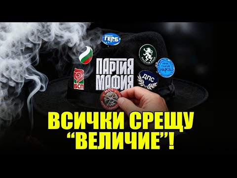 Видео: Всички в 51-вото НС срещу "Величие"