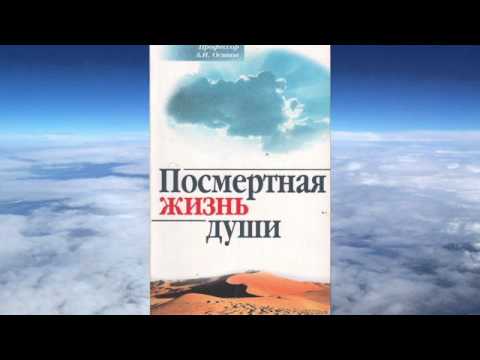 Видео: А.И.  Осипов - Из времени в вечность: посмертная жизнь души