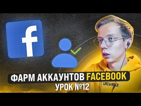 Видео: ШКОЛА АРБИТРАЖА ТРАФИКА: Фарм аккаунтов Facebook | Урок №12