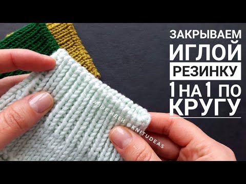 Видео: Закрытие иглой резинки 1 на 1 по кругу