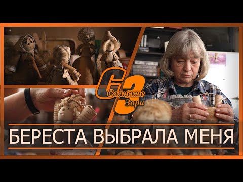 Видео: Береста выбрала меня