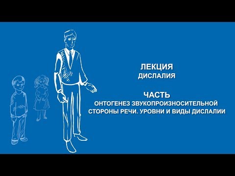 Видео: Ольга Македонская: Онтогенез. Уровни и виды дислалии | Вилла Папирусов