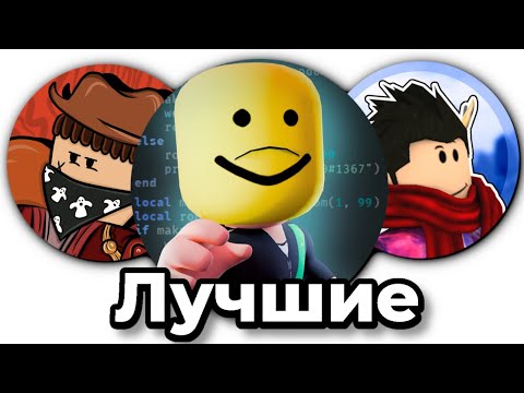Видео: ROBLOX: САМЫЕ ЛУЧШИЕ ЮТУБЕРЫ