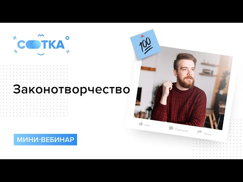 Видео: Законотворчество | ОБЩЕСТВОЗНАНИЕ | CОТКА