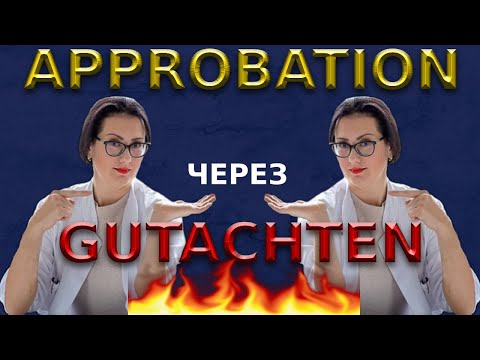 Видео: Стать врачом в Германии ЧЕРЕЗ GUTACHTEN