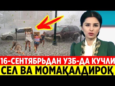 Видео: 16-СЕНТЯБРЬДАН ЎЗБЕКИСТОНДА БОШЛАНАДИ КЭЧ БЎЛМАСИДАН КЎРИНГ СРОЧНО 