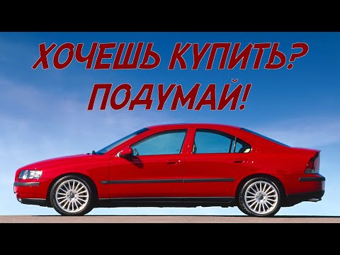 Видео: ТОП проблем Вольво С60 1 | Самые частые неисправности и недостатки Volvo S60 I