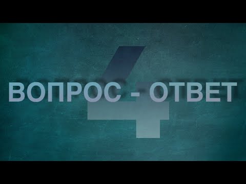 Видео: Вопрос-ответ №4: первое знакомство