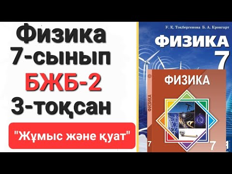 Видео: Физика 7 сынып 3 тоқсан бжб 2              "Жұмыс және қуат"