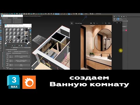 Видео: Мастер-класс 3ds max + Corona Render. Создание ванной комната. Часть 1