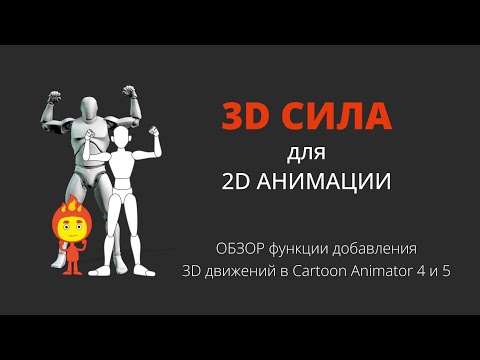 Видео: Конвертер 3D движений в Cartoon Animator 4 и 5. Обзор функции