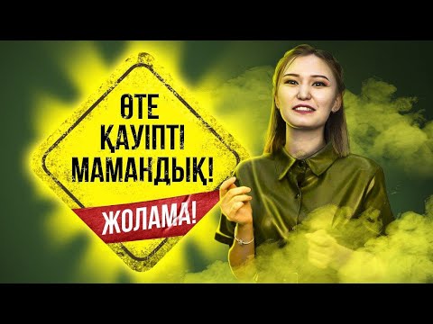 Видео: Қазақстандағы ТОП 3 қауіпті мамандықтар | 11 сынып оқушылары көрсін! Ата- аналар көруге міндетті!