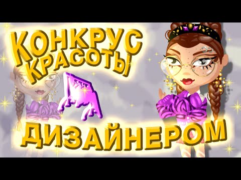Видео: ПРОВОЖУ КОНКУРС КРАСОТЫ ДИЗАЙНЕРОМ!! кто же победит? |игра аватария