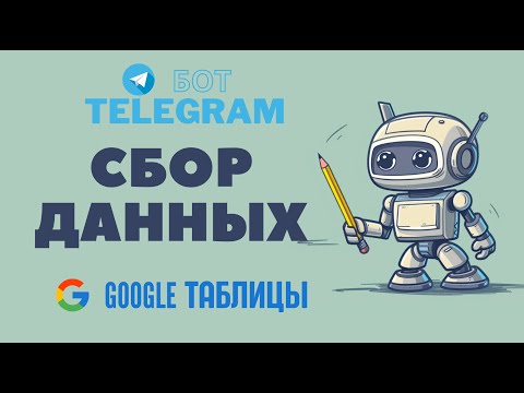 Видео: 📝 Сбор данных в таблицу через Телеграм бота 🤖