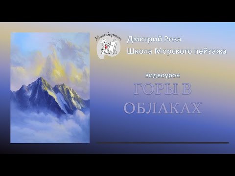 Видео: Открытый вебинар "Горы в облаках" | Школа морского пейзажа Дмитрия Розы | картина маслом