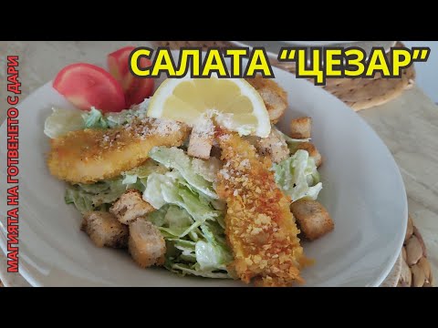 Видео: Салата Цезар - царицата на салатите👩‍🍳Caesar salad, Caesar-Salat